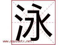 泳字意思,泳字取名的寓意,带泳字的名字-好运起名网