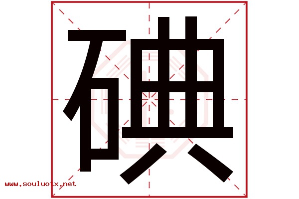 碘字五行属什么,碘字意思,碘字起名寓意
