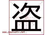 盗字五行属什么，盗字在名字里的含义寓意是什么-好运起名网