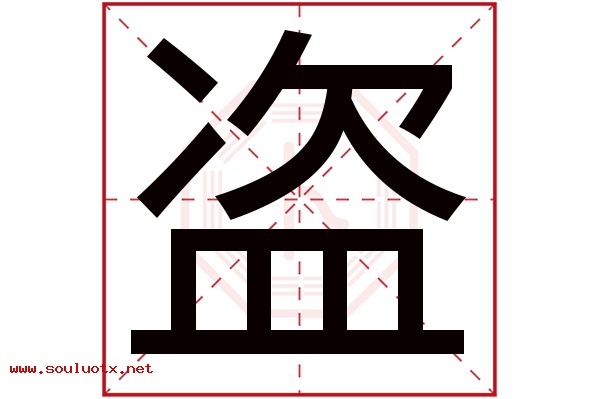 盗字五行属什么,盗字意思,盗字起名寓意