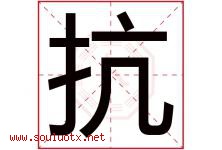 抗字五行属什么，抗字在名字里的含义，抗起名寓意是什么-好运起名网