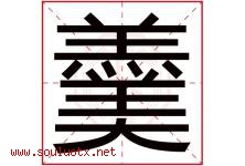 羹字五行属什么，羹字在名字里的含义寓意是什么-好运起名网