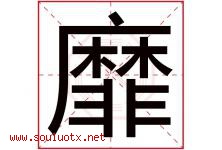 靡字五行属什么，靡字起名字寓意是什么，靡字名字大全-好运起名网