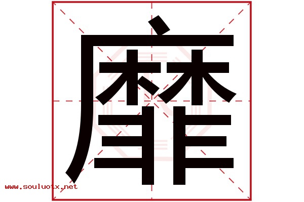 靡字五行属什么,靡字意思,靡字起名寓意