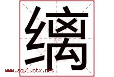缡字取名意思是什么,缡字五行属性拼音结构部首是什么-好运起名网