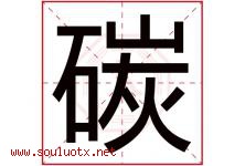碳字五行属什么，碳字在名字里的含义寓意是什么-好运起名网