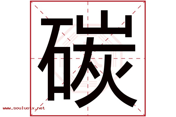 碳字五行属什么,碳字意思,碳字起名寓意