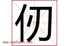 仞字取名意思是什么,仞字五行属性拼音结构部首是什么-好运起名网