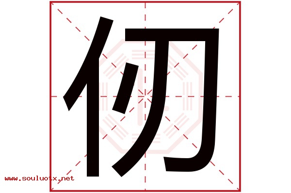 仞字五行属什么,仞字意思,仞字起名寓意
