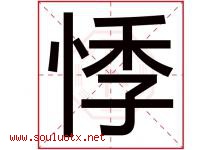 悸字取名意思是什么,悸字五行属性拼音结构部首是什么-好运起名网