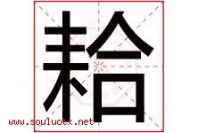 耠字取名意思是什么,耠字五行属性拼音结构部首是什么-好运起名网