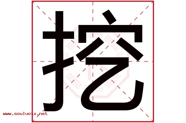 挖字五行属什么,挖字意思,挖字起名寓意