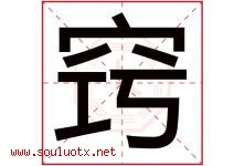 窍字五行属什么，窍字在名字里的含义寓意是什么-好运起名网