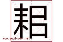 耜字取名意思是什么,耜字五行属性拼音结构部首是什么-好运起名网