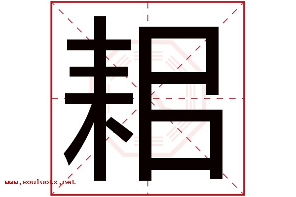 耜字五行属什么,耜字意思,耜字起名寓意