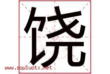 饶字意思,饶字取名的寓意,带饶字的名字-好运起名网