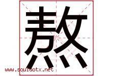 熬字五行属什么，熬字在名字里的含义寓意是什么-好运起名网