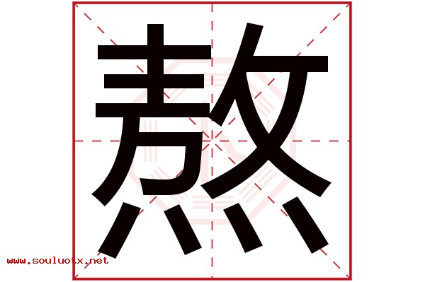 熬字五行属什么,熬字意思,熬字起名寓意