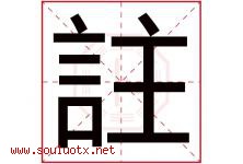 註字取名意思,与註字同音同部首同笔画同五行的字-好运起名网