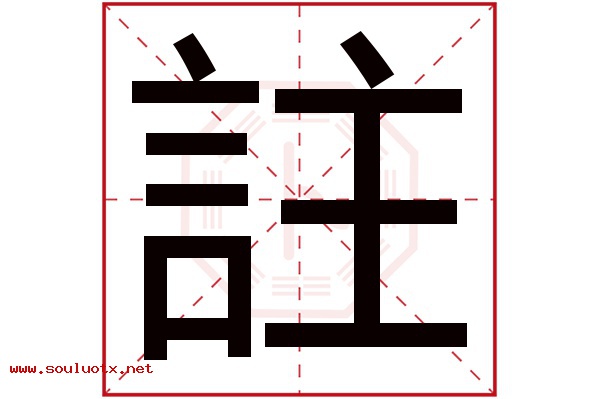 註字五行属什么,註字意思,註字起名寓意