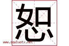 恕字意思,恕字取名的寓意,带恕字的名字-好运起名网
