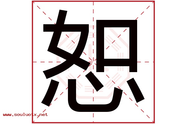 恕字五行属什么,恕字意思,恕字起名寓意