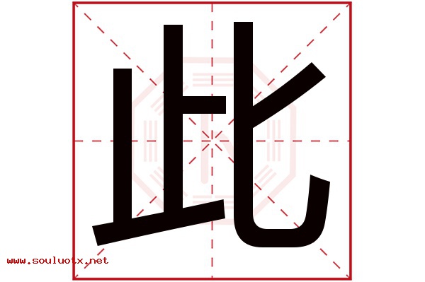 此字五行属什么,此字意思,此字起名寓意