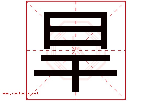 旱字五行属什么,旱字意思,旱字起名寓意
