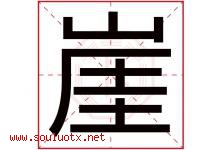 崖字五行属什么，崖字在名字里的含义，崖起名寓意是什么-好运起名网