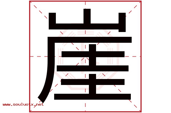 崖字五行属什么,崖字意思,崖字起名寓意