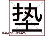 垫字五行属什么，垫字在名字里的含义寓意是什么-好运起名网