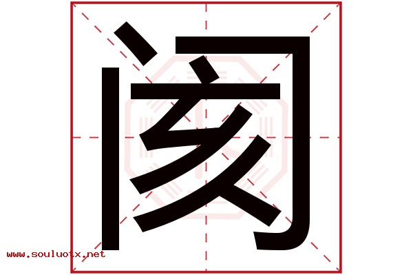 阂字五行属什么,阂字意思,阂字起名寓意