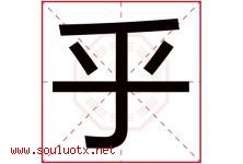 乎字五行属什么，乎字在名字里的含义寓意是什么-好运起名网