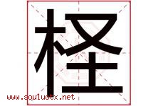 柽字取名意思是什么,柽字五行属性拼音结构部首是什么-好运起名网