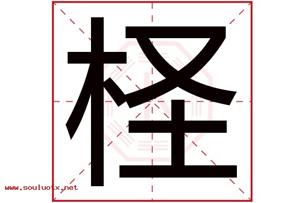 柽字五行属什么,柽字意思,柽字起名寓意