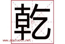 乾字意思,乾字取名的寓意,带乾字的名字-好运起名网