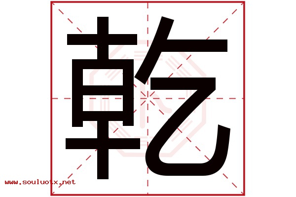 乾字五行属什么,乾字意思,乾字起名寓意