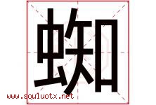 蜘字五行属什么，蜘字在名字里的含义寓意是什么-好运起名网