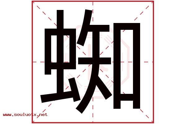 蜘字五行属什么,蜘字意思,蜘字起名寓意
