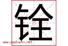 铨字五行属什么，铨字在名字里的含义寓意是什么-好运起名网