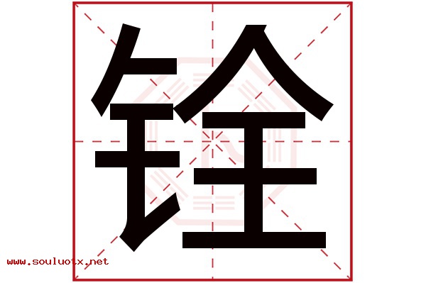 铨字五行属什么,铨字意思,铨字起名寓意
