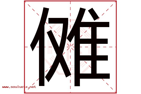 傩字五行属什么,傩字意思,傩字起名寓意