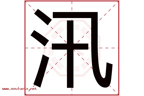 汛字五行属什么,汛字意思,汛字起名寓意