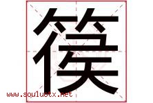 篌字取名意思是什么,篌字五行属性拼音结构部首是什么-好运起名网