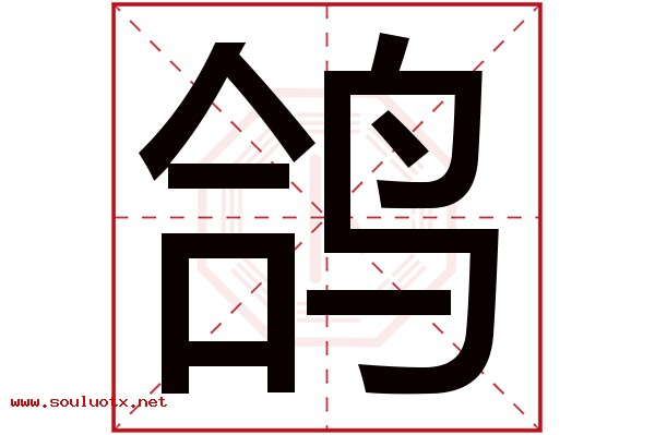 鸽字五行属什么,鸽字意思,鸽字起名寓意