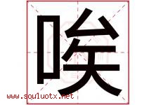 唉字五行属什么，唉字在名字里的含义寓意是什么-好运起名网