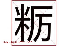 粝字取名意思是什么,粝字五行属性拼音结构部首是什么-好运起名网