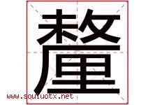 釐字取名意思,与釐字同音同部首同笔画同五行的字-好运起名网
