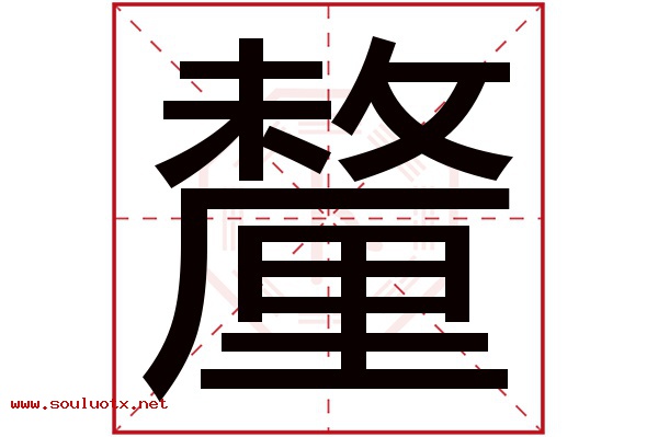 釐字五行属什么,釐字意思,釐字起名寓意