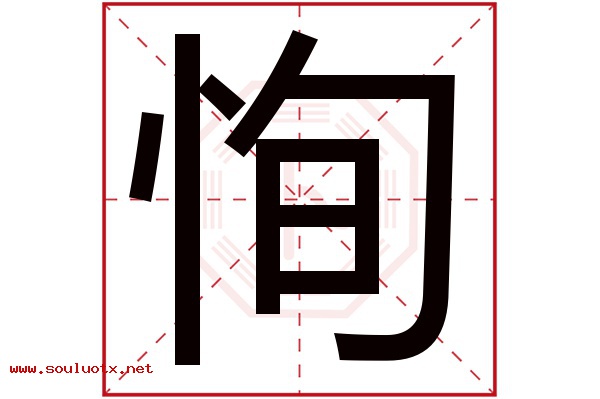 恂字五行属什么,恂字意思,恂字起名寓意